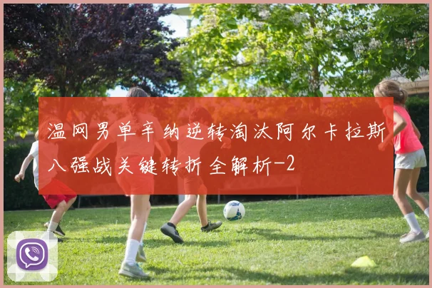 温网男单辛纳逆转淘汰阿尔卡拉斯八强战关键转折全解析