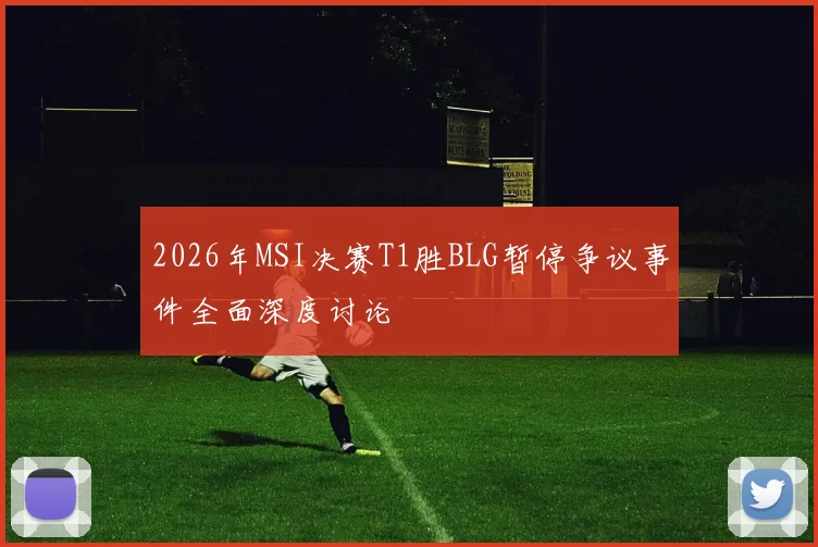 2026年MSI决赛T1胜BLG暂停争议事件全面深度讨论