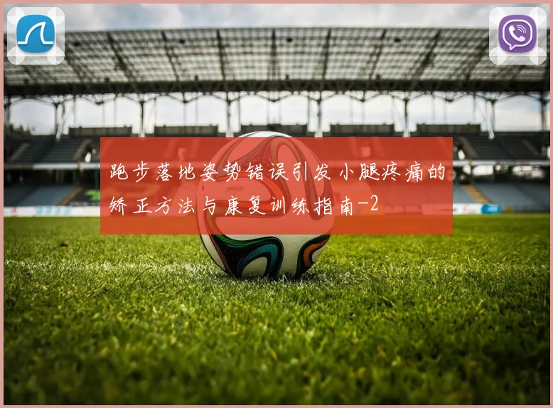 跑步落地姿势错误引发小腿疼痛的矫正方法与康复训练指南