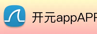 开元appAPP下载 logo